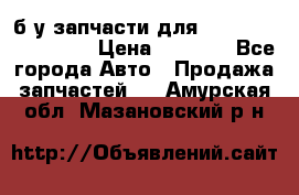 б/у запчасти для Cadillac Escalade  › Цена ­ 1 000 - Все города Авто » Продажа запчастей   . Амурская обл.,Мазановский р-н